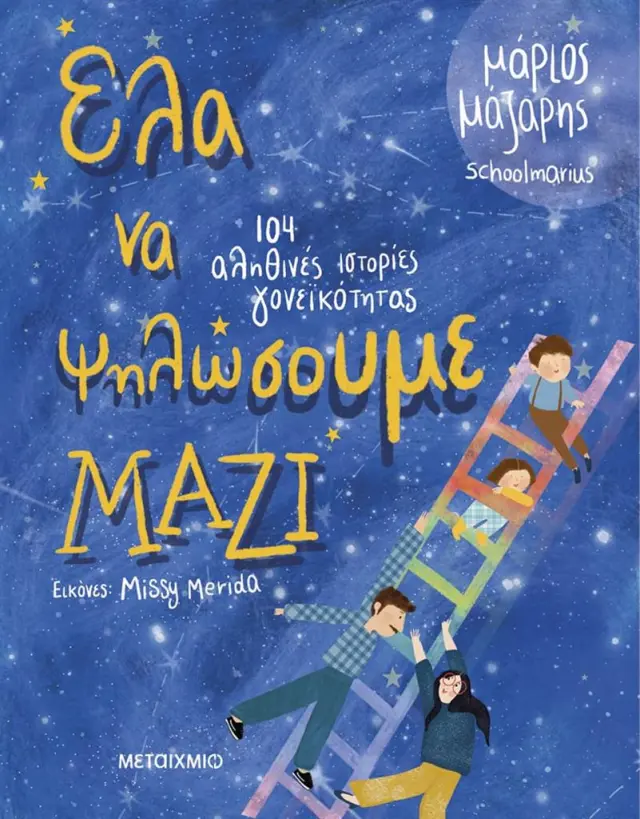 Μεταίχμιο: Έλα να ψηλώσουμε μαζί - 104 αληθινές ιστορίες γονεϊκότητας 83985