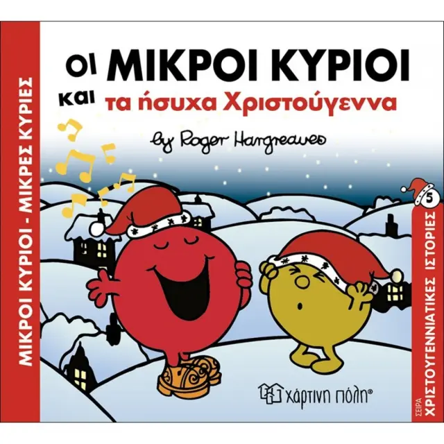 Οι Μικροί Κύριοι και τα Ήσυχα Χριστούγεννα (Χριστουγεννιάτικες Ιστορίες #5)