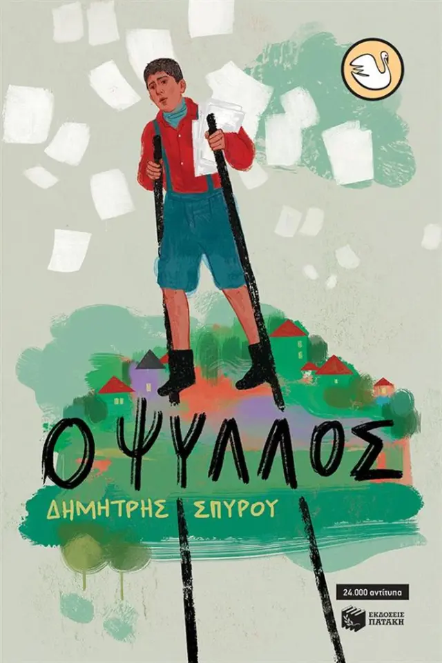 Ο Ψύλλος / Δημήτρης Σπύρου (Εκδόσεις Πατάκη)