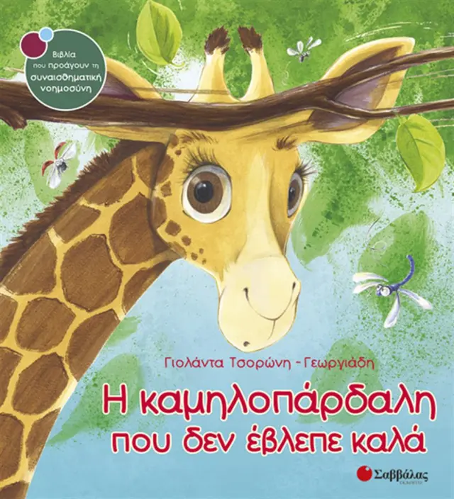 Η καμηλοπάρδαλη που δεν έβλεπε καλά / Γιολάντα Τσορώνη - Γεωργιάδη (Σαββάλας)