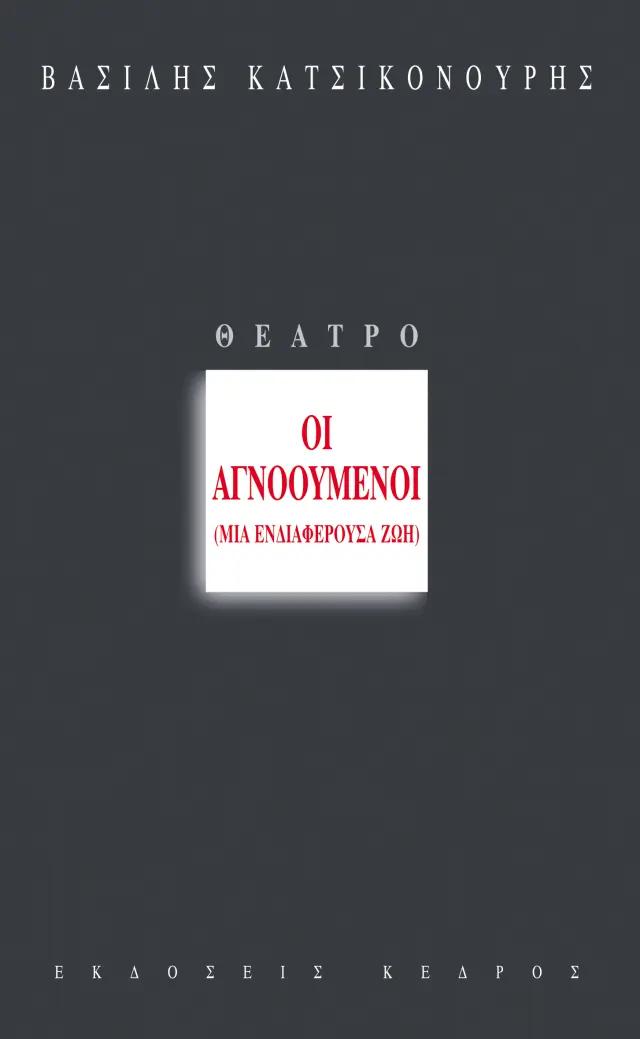 Οι αγνοούμενοι: Μια ενδιαφέρουσα ζωή