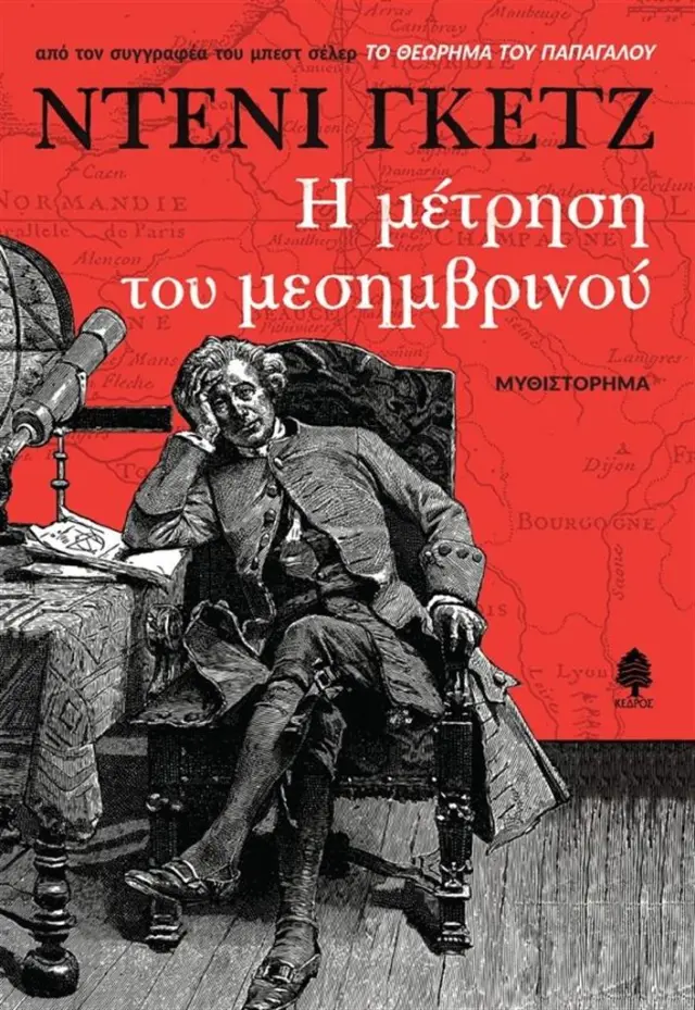Η μέτρηση του μεσημβρινού / Denis Guedj (Κέδρος)