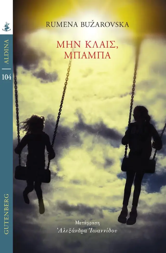 Μην κλαις, μπαμπά / Rumena Bužarovska (Gutenberg)