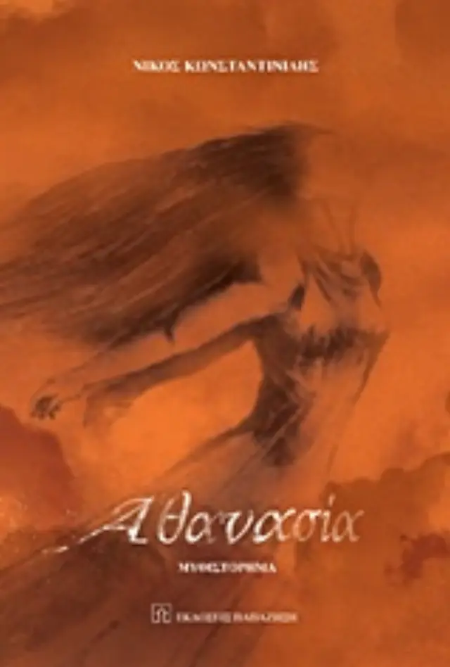 Αθανασία