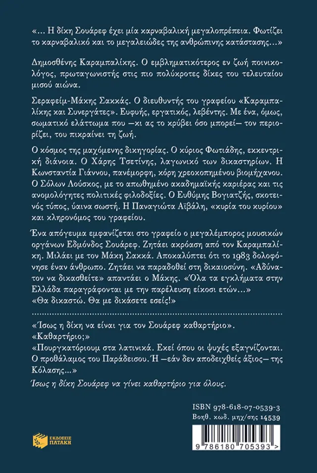 Η δίκη Σουάρεφ / Χ.Α. Χωμενίδης (Εκδόσεις Πατάκη) 2