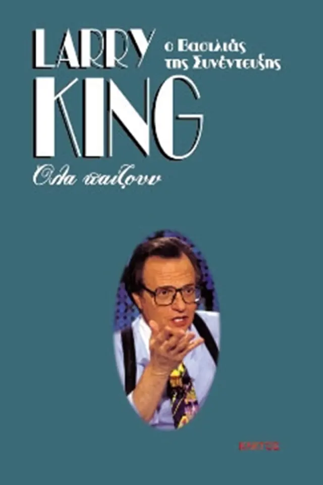 Όλα παίζουν