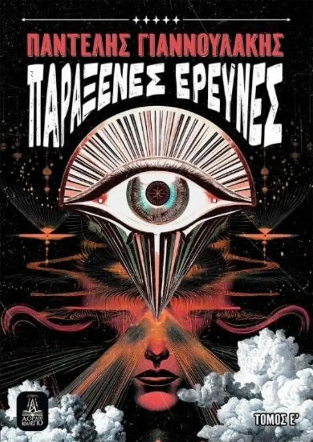 Παράξενες έρευνες - Τόμος Ε΄