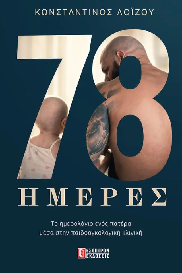 78 ΗΜΕΡΕΣ το ημερολόγιο ενός πατέρα μέσα στην παιδοογκολογική κλινική