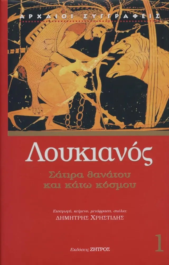 ΣΑΤΙΡΑ ΘΑΝΑΤΟΥ ΚΑΙ ΚΑΤΩ ΚΟΣΜΟΥ ΛΟΥΚΙΑΝΟΣ 1