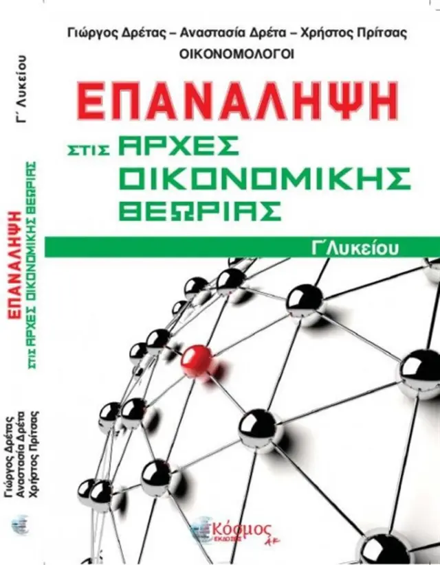 Επανάληψη στις Αρχές Οικονομικής Θεωρίας Γ' Λυκείου/ Αν. Δρέτα, Γιωρ. Δρέτας, Χρ. Πρίτσας (Κόσμος)