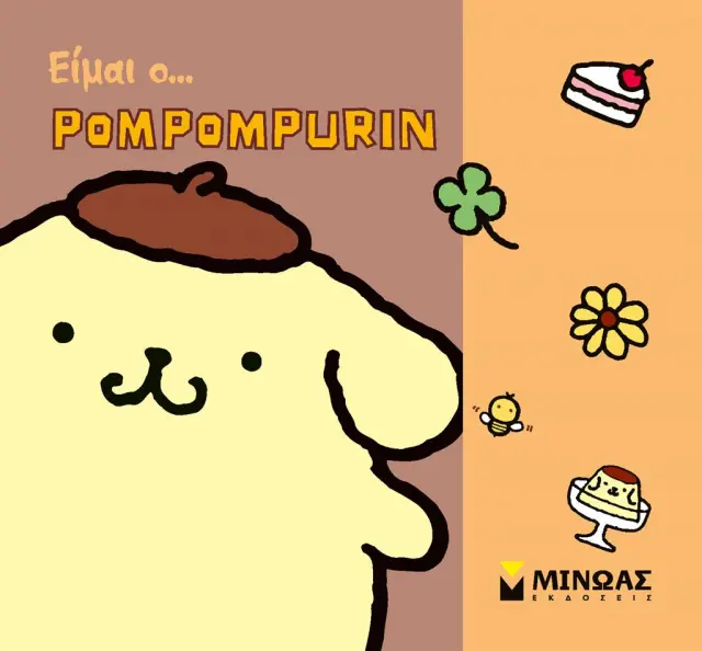 Είμαι ο… Pompompurin / Δέσποινα Δανιήλ (Μίνωας)