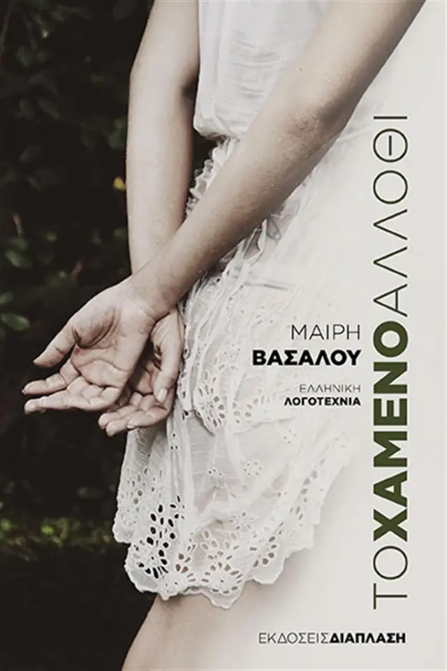 Το χαμένο άλλοθι - Μαίρη Βασάλου (Διάπλαση)