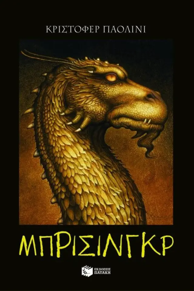 Μπρίσινγκρ / Christopher Paolini (Εκδόσεις Πατάκη)