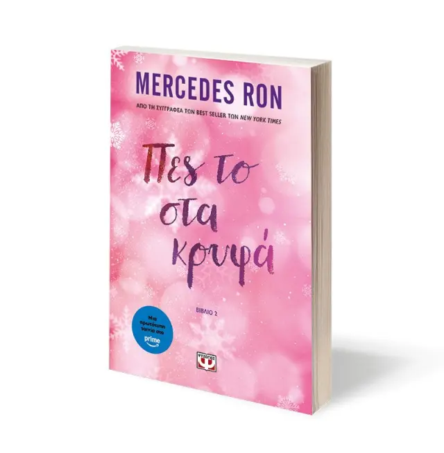 Πες το στα κρυφά / Mercedes Ron (Ψυχογιός) 2