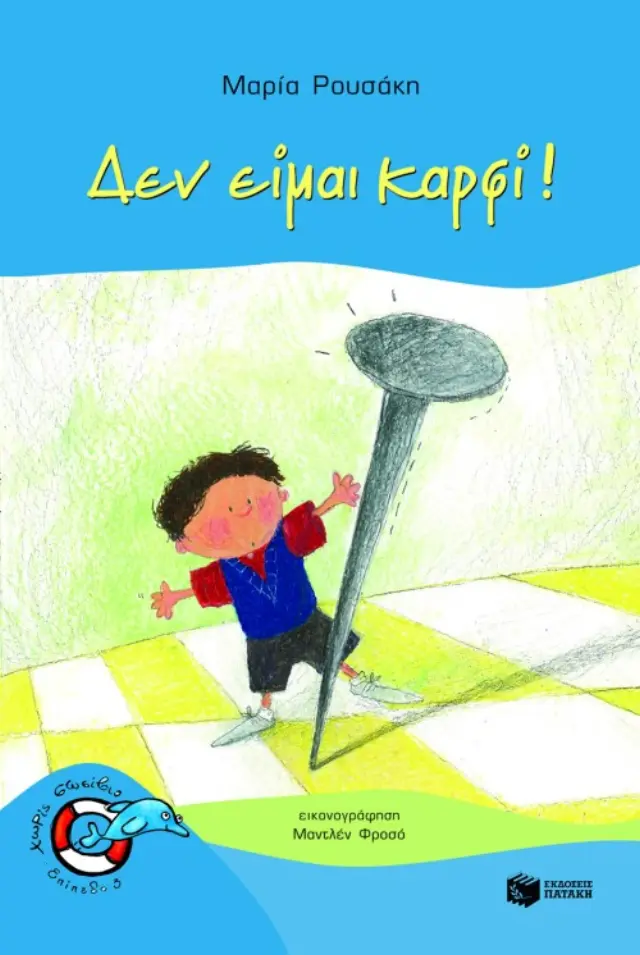 Δεν είμαι καρφί!