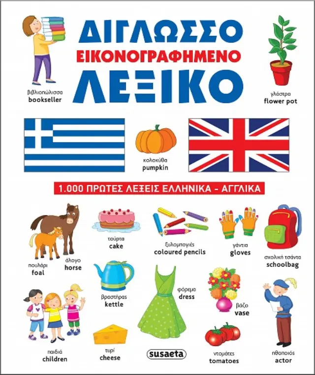 Δίγλωσσο εικονογραφημένο λεξικό (Susaeta)