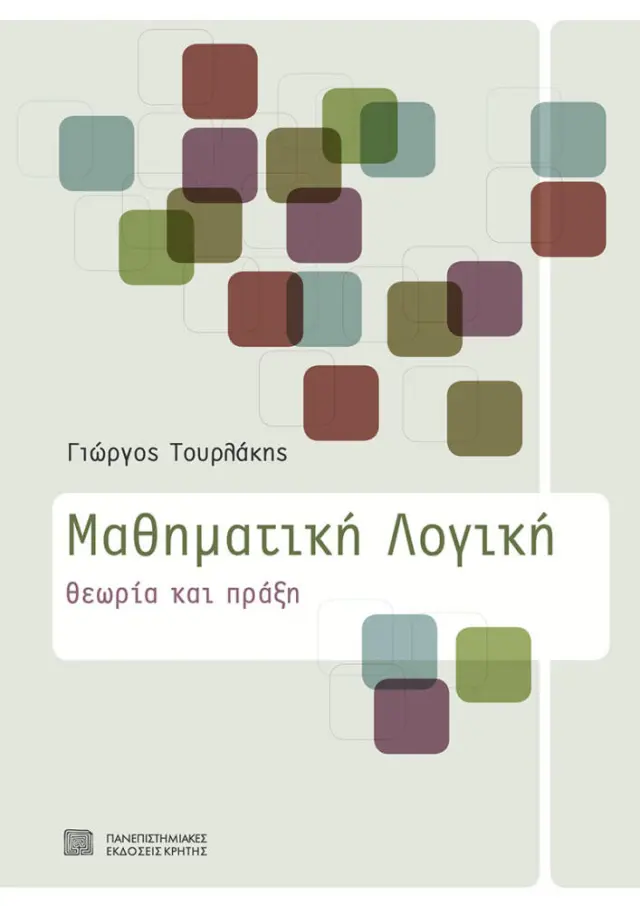 ΜΑΘΗΜΑΤΙΚΗ ΛΟΓΙΚΗ
