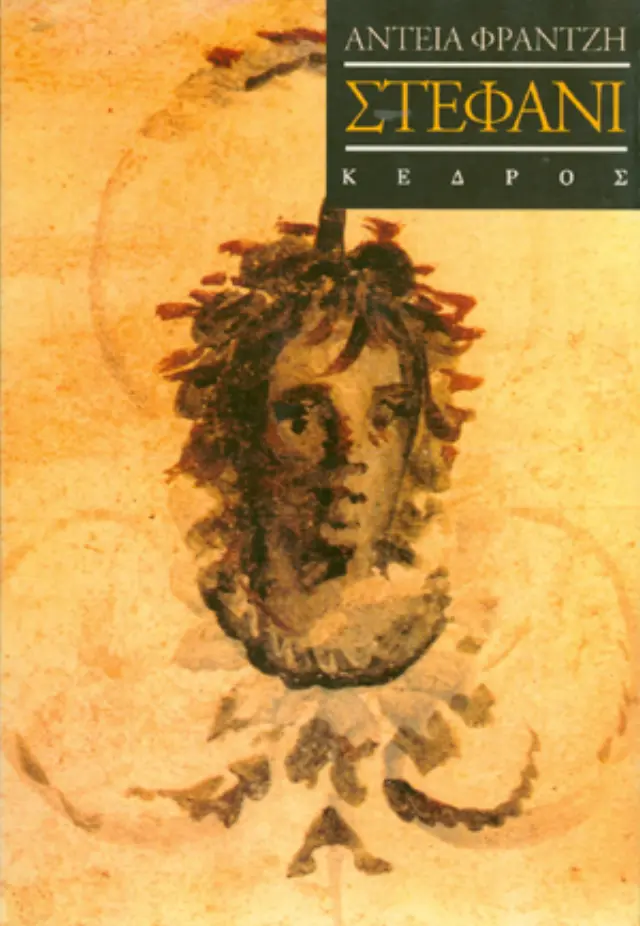 Στεφάνι