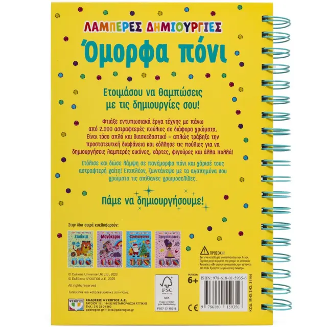 Λαμπερές δημιουργίες: Όμορφα Πόνι (Ψυχογιός) 2