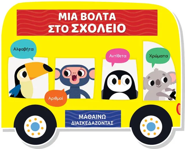 Μαθαίνω διασκεδάζοντας: Μια βόλτα στο σχολείο (Τζιαμπίρης - Πυραμίδα)