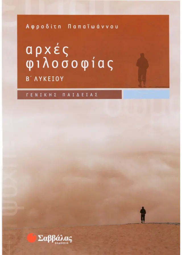 Αρχές Φιλοσοφίας Β΄ Λυκείου Γενικής Παιδείας