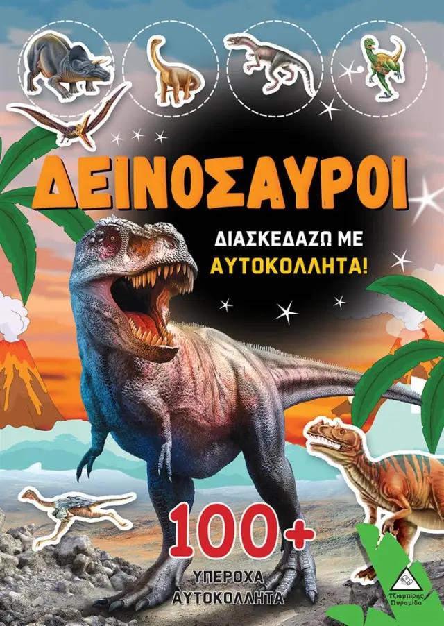 Δεινόσαυροι - Διασκεδάζω με 100+ υπέροχα αυτοκόλλητα (Πορτοκαλί) (Τζιαμπίρης - Πυραμίδα)