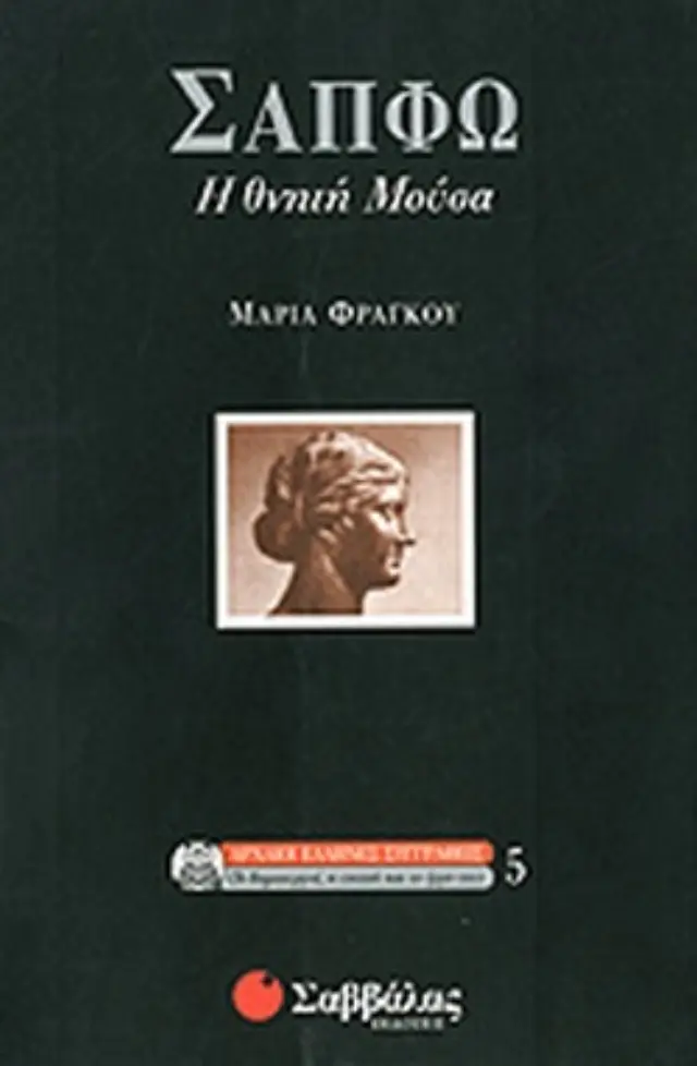 Σαπφώ, η θνητή Μούσα