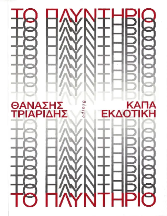 Το πλυντήριο