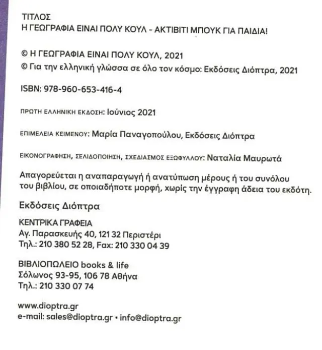 Διόπτρα Η γεωγραφία είναι πολύ κουλ! Ακτίβιτι μπουκ για παιδιά 8+ ετών 9789606534164 2