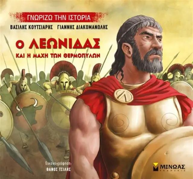 Ο Λεωνίδας και η μάχη των Θερμοπύλων / Βασίλης Κουτσιαρής (Μίνωας)