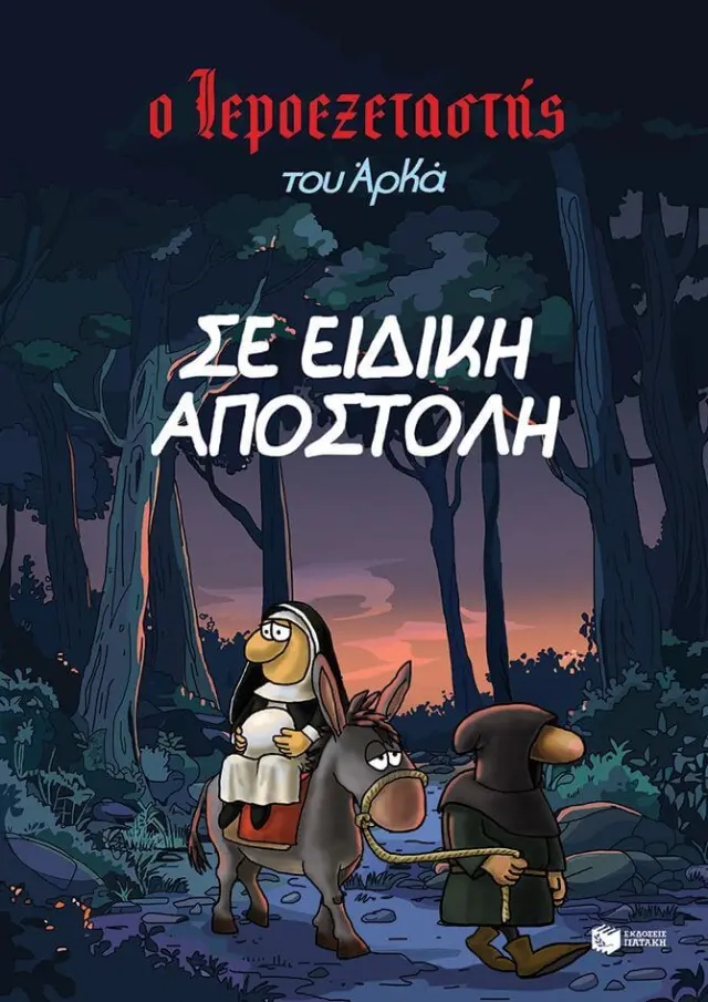 Ο Ιεροεξεταστής του Αρκά 3 - Σε ειδική αποστολή / Αρκάς (Εκδόσεις Πατάκη)
