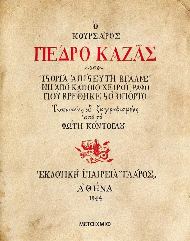 Ο κουρσάρος Πέδρο Καζάς / Φώτης Κόντογλου (Μεταίχμιο)