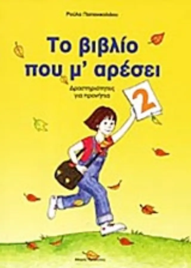 ΤΟ ΒΙΒΛΙΟ ΠΟΥ Μ ΑΡΕΣΕΙ 2 ΔΡΑΣΤΗΡΙΟΤΗΤΕΣ ΓΙΑ ΠΡΟΝΗΠΙΑ
