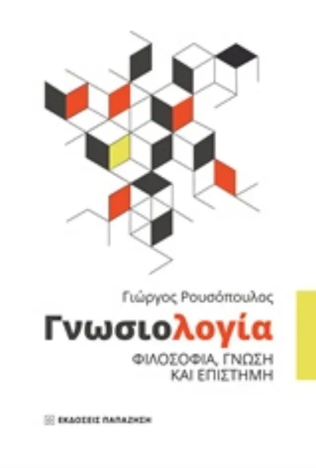 Γνωσιολογία