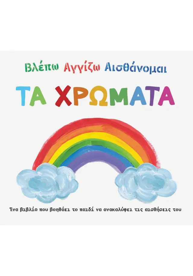 Βλέπω Αγγίζω Αισθάνομαι: Τα χρώματα (Σαββάλας)
