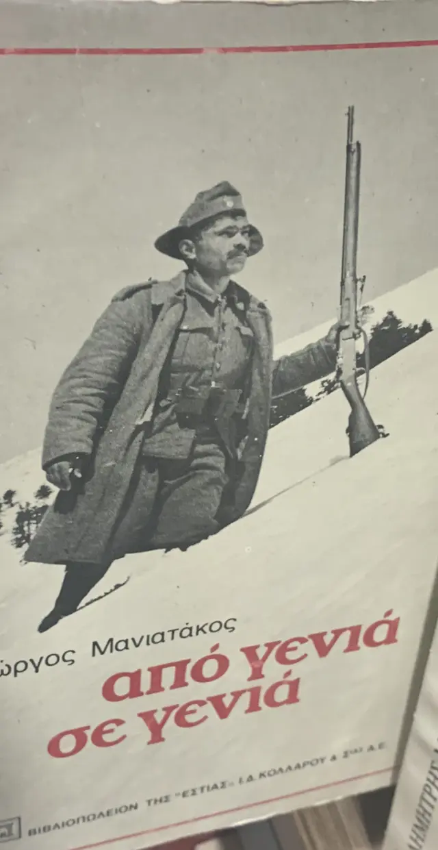 από γενιά σε γενιά
