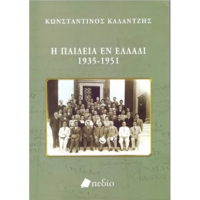 Η παιδεία εν Ελλάδι. 1935-1951