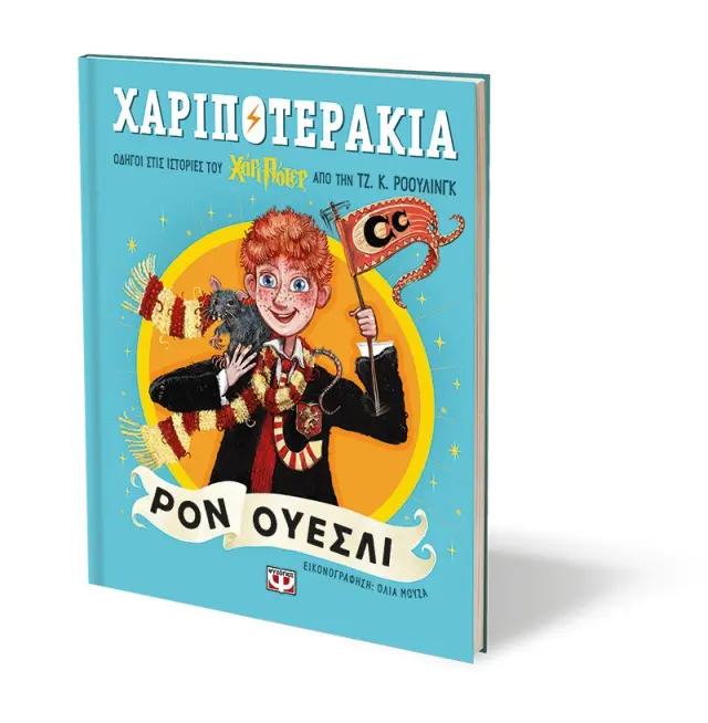 Χαριποτεράκια: Ρον Ουέσλι / Τζ.Κ. Ρόουλινγκ (Ψυχογιός) 3