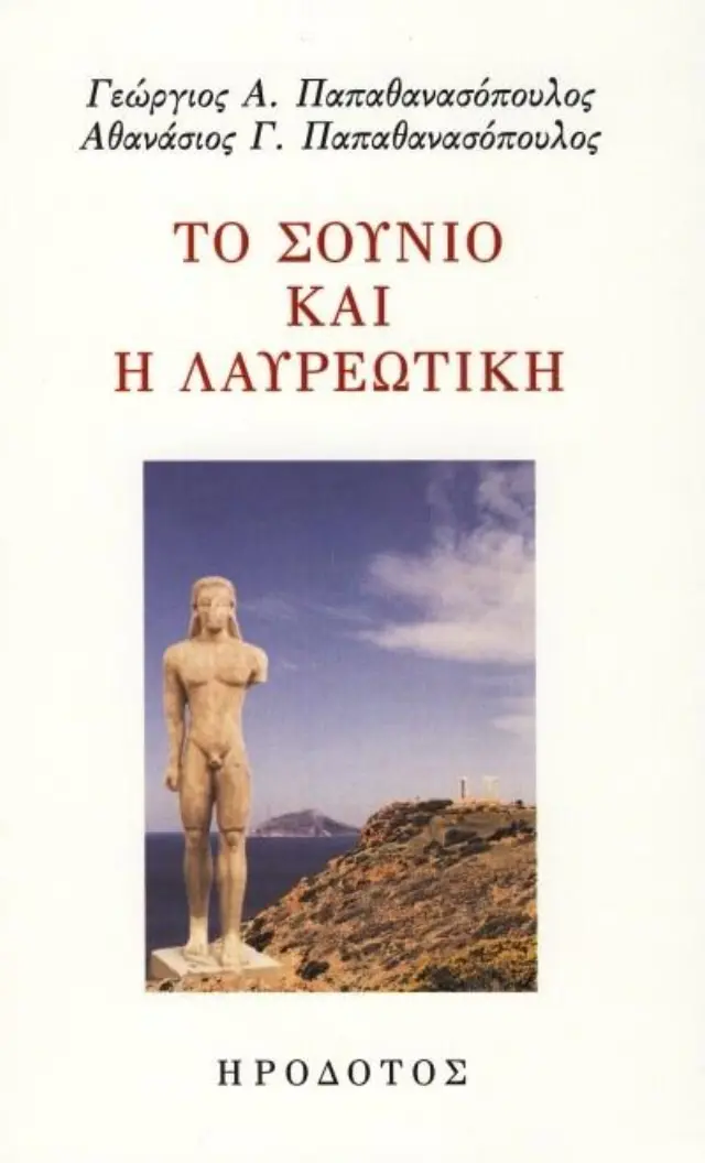 ΤΟ ΣΟΥΝΙΟ ΚΑΙ Η ΛΑΥΡΕΩΤΙΚΗ