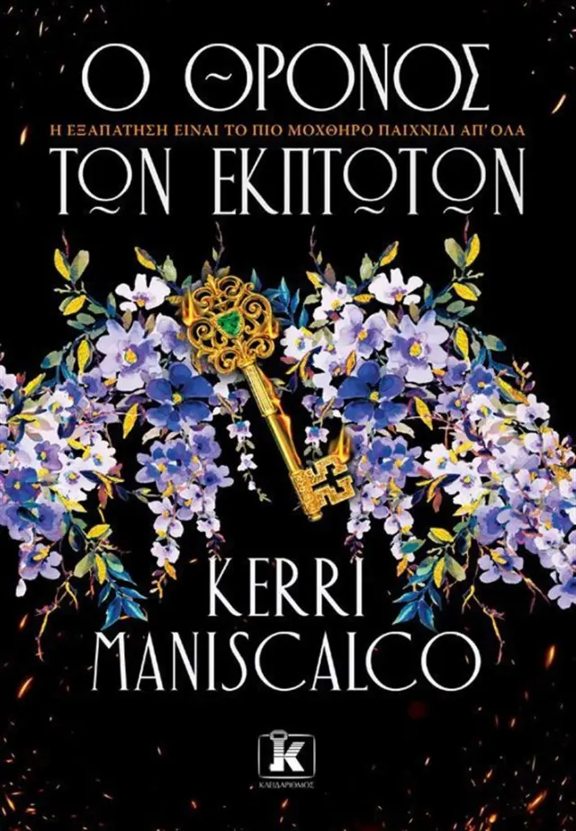 Ο θρόνος των έκπτωτων / Kerri Maniscalco (Κλειδάριθμος)