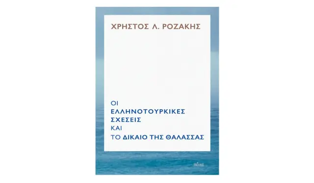 ΕΛΛΗΝΟΤΟΥΡΚΙΚΕΣ ΣΧΕΣΕΙΣ ΚΑΙ ΤΟ ΔΙΚΑΙΟ ΤΗΣ ΘΑΛΑΣΣΑΣ