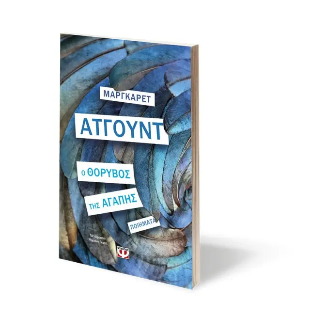Ο θόρυβος της αγάπης / Margaret Atwood (Ψυχογιός) 3