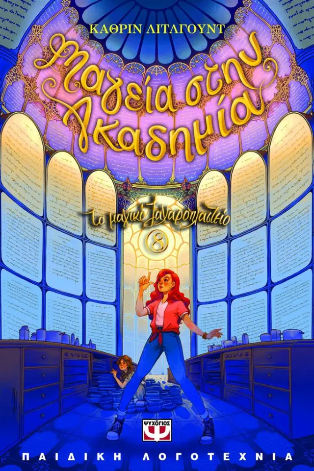 Μαγεία στην ακαδημία / Kathryn Littlewood (Ψυχογιός)