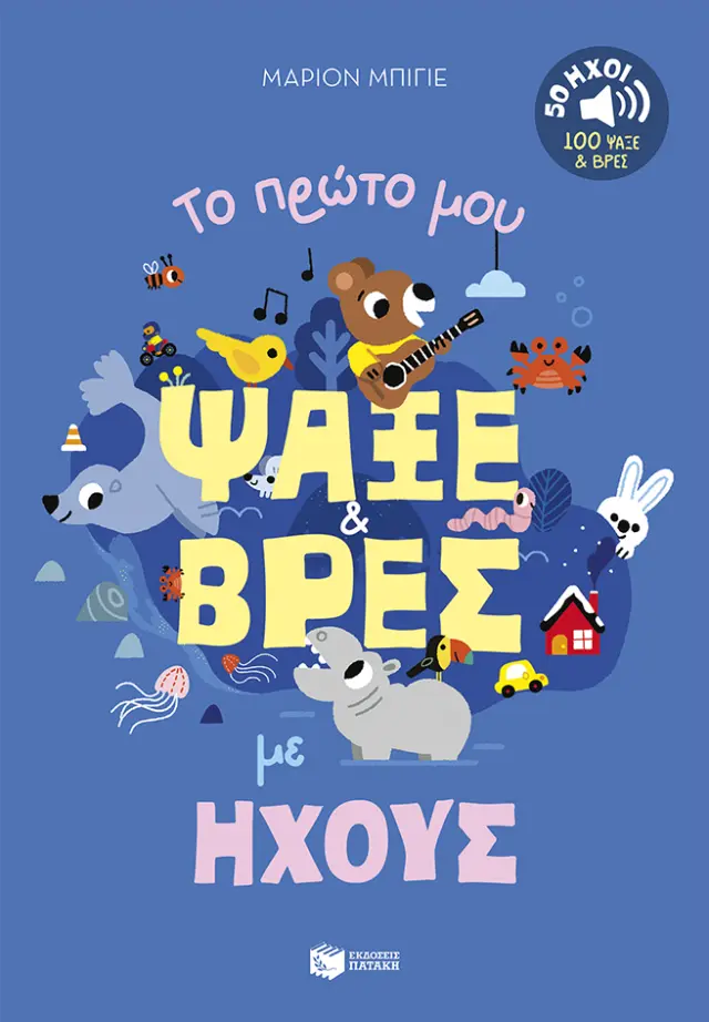 Το πρώτο μου ψάξε & βρες με ήχους. / Marion Billet (Εκδόσεις Πατάκη)