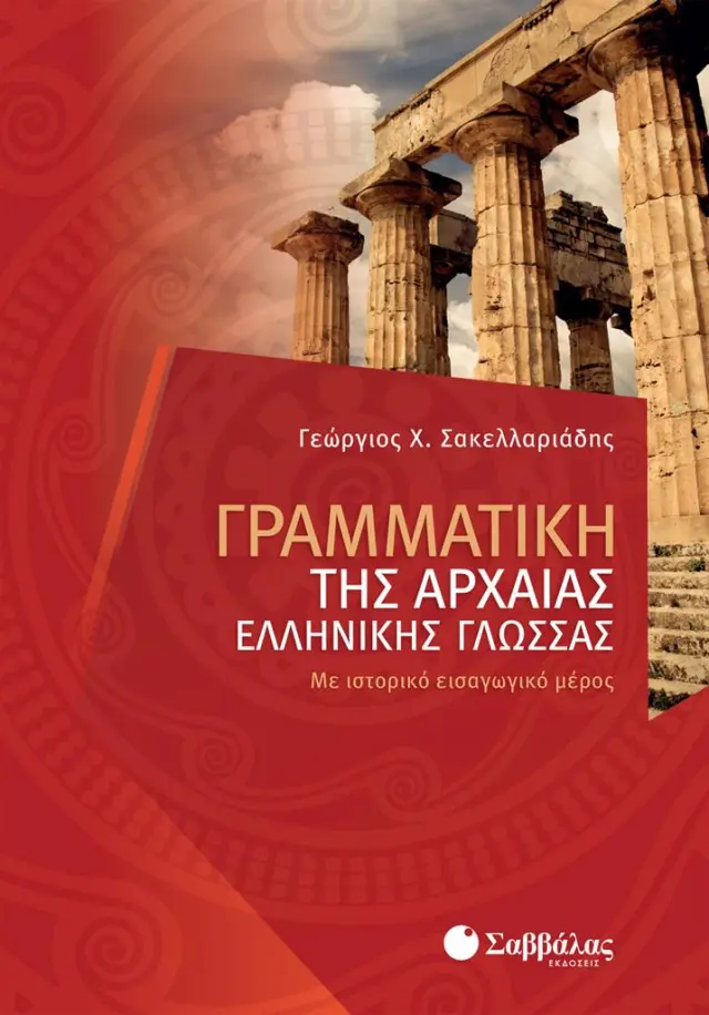 Γραμματική της Αρχαίας Ελληνικής Γλώσσας / Γεώργιος Χ. Σακελλαριάδης (Σαββάλας)