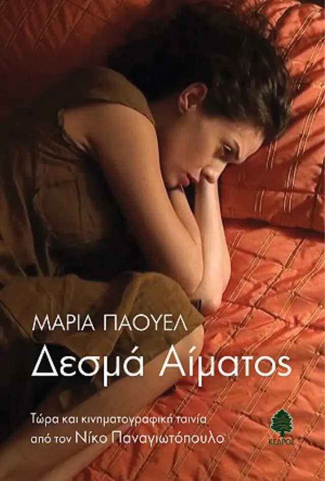 Δεσμά αίματος
