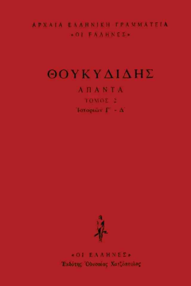 Θουκυδίδης - Ιστοριών Γ΄-Δ΄