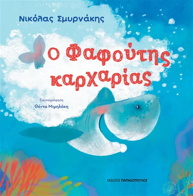 Ο Φαφούτης καρχαρίας / Νικόλας Σμυρνάκης (Παπαδόπουλος)