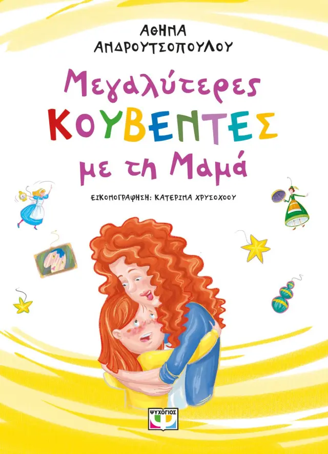Μεγαλύτερες κουβέντες με τη μαμά / Αθηνά Ανδρουτσοπούλου (Ψυχογιός)
