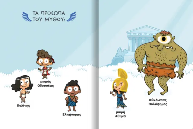 Δεσύλλας Διαβάζω & Ερευνώ: Μικροί Μυθικοί Ήρωες - Ο Οδυσσέας και ο Κύκλωπας (7+ ετών) 721100 3
